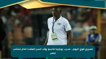 تصريح قوي اليوم.. مدرب بوركينا فاسو يؤكد كسر العقدة أمام منتخب مصر